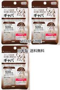 ギャバGABA(+ビール酵母)×3袋 60日分120錠(120粒) 日本製無添加サプリメント(サプリ)健康食品栄養機能食品 DHCでは有ません 防水梱包即納