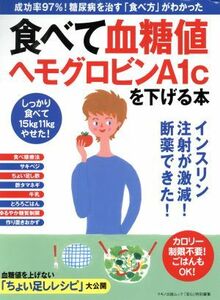 食べて血糖値ヘモグロビンＡ１ｃを下げる本 成功率９７％！糖尿病を治す「食べ方」がわかった マキノ出版ムック／マキノ出版