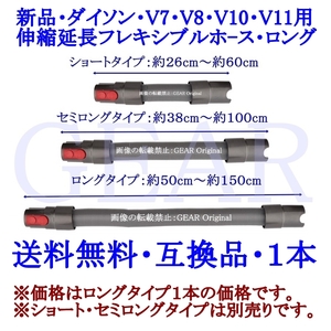 ◆ヤフネコ!送料無料◆新品★ダイソン・Dyson・V7・V8・V10・V11・伸縮延長フレキシブルホース・ロングタイプ（約50cm～約150cm）１本◆