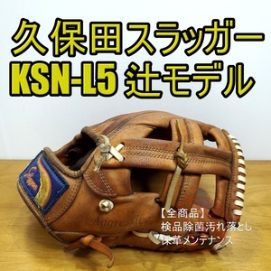 久保田スラッガー KSN-L5 辻発彦モデル KubotaSlugger 一般用大人サイズ 内野用 軟式グローブ