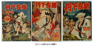 「丹下左膳」全3冊セット　横山光輝　林不忘　講談社・「ぼくら」昭和31年5月号～7月号付録　　全178頁　3冊のみで完結　時代劇　剣士