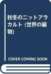 【中古】 秋冬のニットアラカルト (世界の編物)