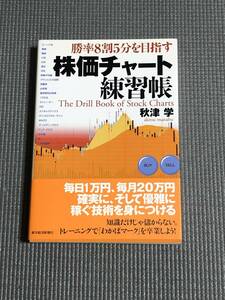 勝率8割5分を目指す　株価チャート練習帳　秋津学 東洋経済新報社