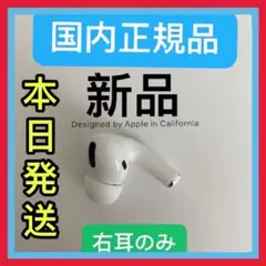 新品　エアーポッズプロ　右耳のみ　Apple AirPods Pro R片耳