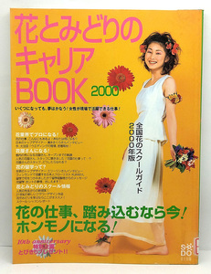 ◆リサイクル本◆花とみどりのキャリアBOOK 2000 ◆ 草土出版