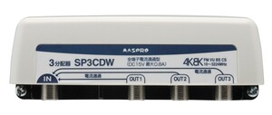 マスプロ 屋外用3分配器 全端子電流通過型 4K・8K対応 SP3CDW