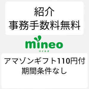 マイネオ紹介URL　事務手数料3300円無料　おまけでアマゾンギフト110円付き　期間条件なし mineo