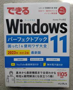 できるWindows11パーファクトブック 株式会社インプレス
