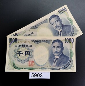 5903　未使用ピン札シミ焼け無し　夏目漱石 千円旧紙幣 　2枚　大蔵省印刷局製造