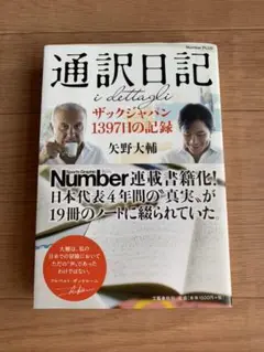 ■「通訳日記　ザックジャパン1397日の記録」矢野大輔