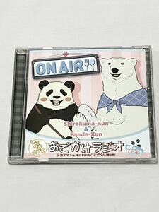 極美品☆しろくまカフェ おでかけラジオ CD その4