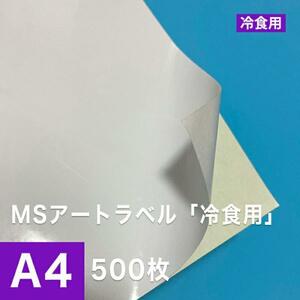 MSアートラベル 冷食用 A4サイズ：500枚 ラベル用紙 ラベルシール 食品用シール アート紙 レーザープリンター用紙 半光沢紙