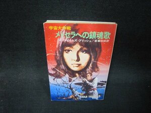 宇宙大作戦メトセラへの鎮魂歌　ジェイムズ・ブリッシュ　ハヤカワ文庫　日焼け強/SAS