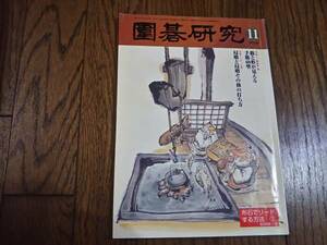 囲碁研究　　2005年11月号