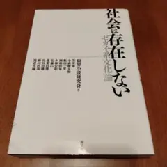 社会は存在しない : セカイ系文化論