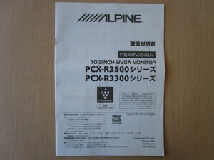 ★a5339★アルパイン　リアビジョン　10.2インチ　WVGA　モニター　PCX-R3500シリーズ　PCX-R3300シリーズ　取扱説明書　説明書★