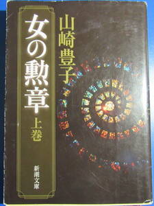 女の勲章　上巻　山崎豊子　新潮文庫【大阪船場生まれの大庭式子は、銀四郎の商才巧みな手腕により装飾ファッション界の階段を】