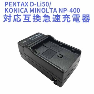 PENTAX D-Li50/KONICA MINOLTA NP-400　対応互換急速充電器☆K-10D