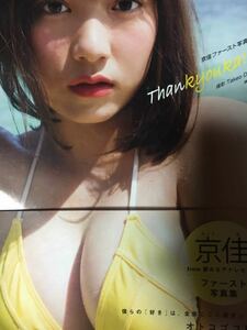 京佳直筆サイン入り写真集［Thankyouka!!!］夢みるアドレセンス