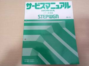 ステップワゴンRF1 RF2サービスマニュアルボディ整備編96-5