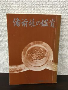 備前焼の鑑賞/陶印-室町.桃山時代-桃山時代の茶陶-海揚り古備前.他/冊子 【数ヵ所書き込み有】