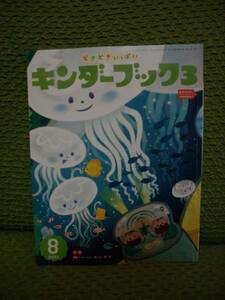 キンダーブック3★2015年８月号★シール付き★状態良好！★送料格安！クリックポスト （全国一律164円）送付可！※付録なし