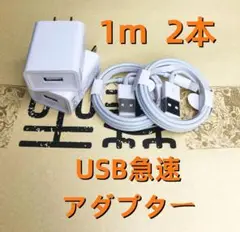 2個 USB充電器 1m2本 純正品質 データ転送ケーブル  白 匿名(2mQ)