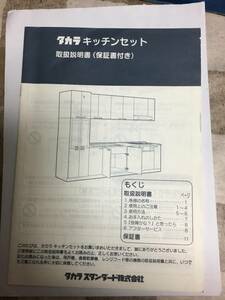 タカラキッチンセット　　取扱説明書のみ