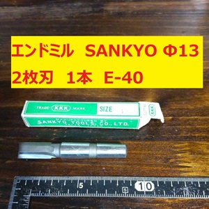 エンドミル SANKYO Φ13 2枚刃 1本 未使用　長期倉庫保管　E-40