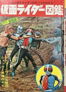 仮面ライダー図鑑 カラー最新版　昭和47年2月再版　ライダーと怪人の分解図／ショッカー基地のなぞ　黒崎出版　破れ、落書きあり　箱無し