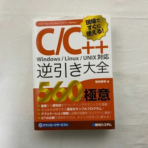 現場ですぐに使える！Ｃ／Ｃ＋＋逆引き大全　５６０の極意　古本　Ｗｉｎｄｏｗｓ／Ｌｉｎｕｘ／ＵＮＩＸ対応　増田智明　秀和システム