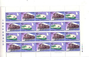 「上越新幹線開通記念」の記念切手です