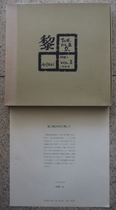 創作版画・黎・VOLⅡ・１９８８年発売。創版社。