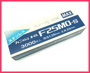Z8レ 未使用 MAX フィニッシュネイル F25MO-S カラーNo.1036 1箱（3000本入） 電動工具 大工道具
