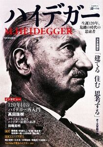 ハイデガー 生誕１２０年、危機の時代の思索者 ＫＡＷＡＤＥ道の手帖／哲学・心理学・宗教(その他)