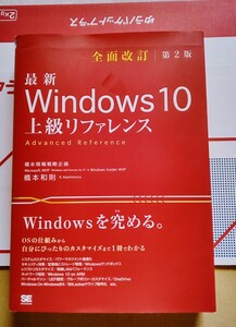 最新 Windows 10 上級リファレンス 全面改訂第2版 2020年10月12日 初版第1刷発行 （著）橋本和則