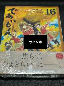 【サイン本・シュリンク未開封】 であいもん 16巻 浅野りん