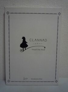 CLANNAD クラナド ビジュアルファンブック ★ テックジャイアン編集部 ◆ シナリオライター書き下ろしノベル スタッフインタビュー