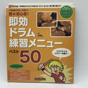 即効 ドラム練習メニュー ベスト50 脱・初心者 山本雄一 -r025-