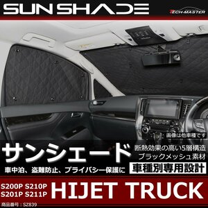 S200P ハイゼットトラック サンシェード S210P S201P S211P 全窓用 車中泊 アウトドア 日よけ SZ839