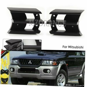 MITSUBISHI Montero PAJERO SHOGUN SPORT1999-2008フロントバンパーフォグランプカバーグリル用フォグランプカバーグリル Fog Light Lamp