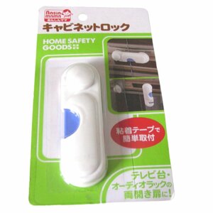 ★未開封・未使用★あんしんママ・キャビネットロック・粘着テープで簡単取付★ベビー用品・子供用品★雑貨★V204