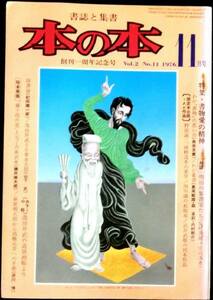 #kp086 ◆稀本◆◇ 「 書誌と集書　本の本 昭和51年11月号 」 ◇◆ 青山礼志編 ボナンザ 