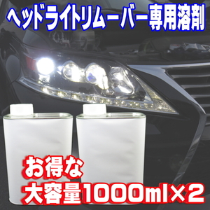 ● ヘッドライトリムーバー スチーマー クリーナー 補充用 溶剤 大容量1000ml 2本セット クリヤータイプ リキッド リペア コーティング ●