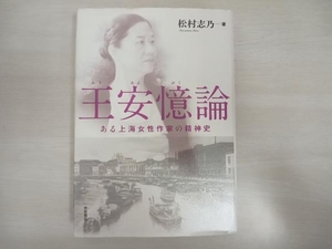 いたみあり 王安憶論 松村志乃