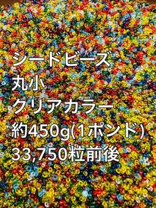 格安スタート　丸小　ガラスビーズ　クリアカラー　シードビーズ　大量 約450g