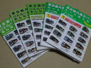 東京都内乗合バス・ルートあんない 5冊