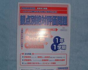 【学校教材】観点別絶対評価問題ABC　１年１学期