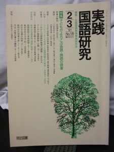 ■実践国語研究 91年105号 特集『子どもがよろこぶ音読・朗読の授業』■国語教育/授業/国語の授業/教授法★