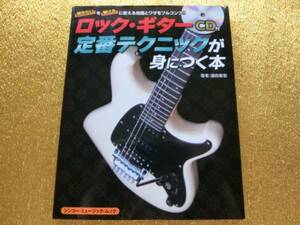 ◆ロックギター◆CD◆定番テクニックが身につく本◆